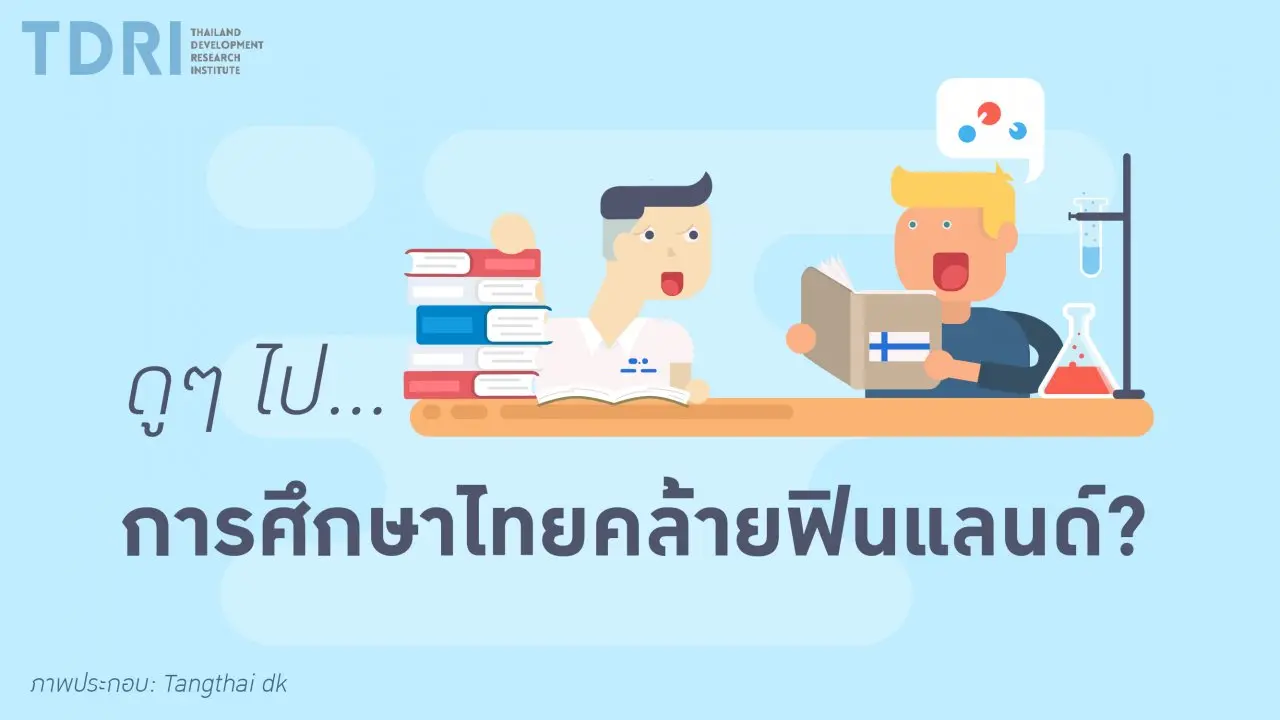 ดูๆไป การศึกษาไทยคล้ายฟินแลนด์?