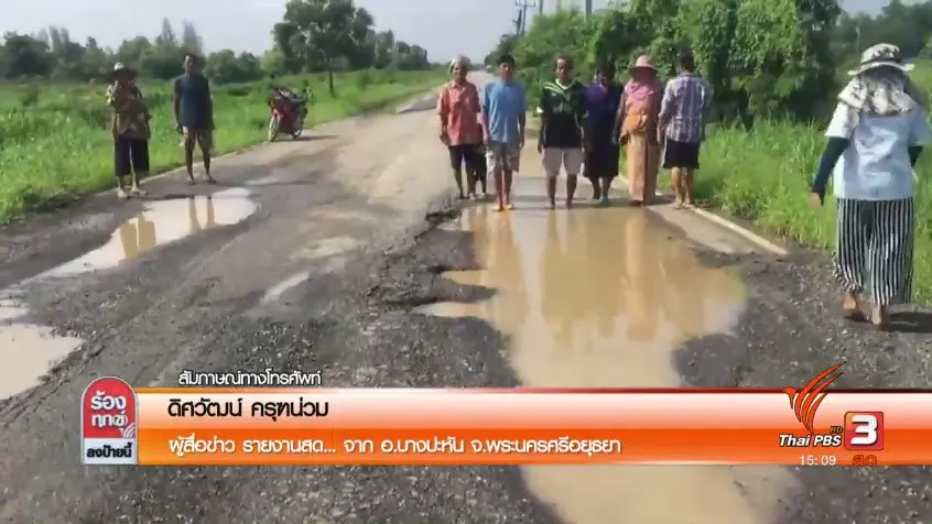 ชาวบ้านเดือดร้อน ถนนชำรุด นานกว่า 6 ปี อ.บางปะหัน จ.พระนครศรีอยุธยา