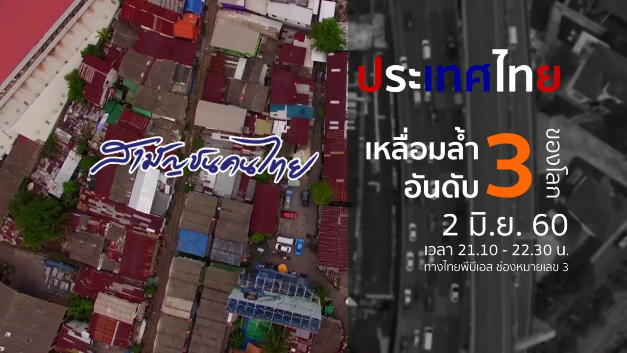 รวยจน คนเหลื่อมล้ำ