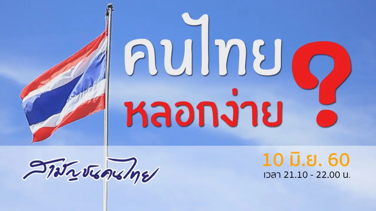 คนไทยหลอกง่าย ?