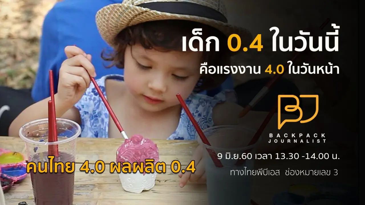 คนไทย 4.0 ผลผลิต 0.4