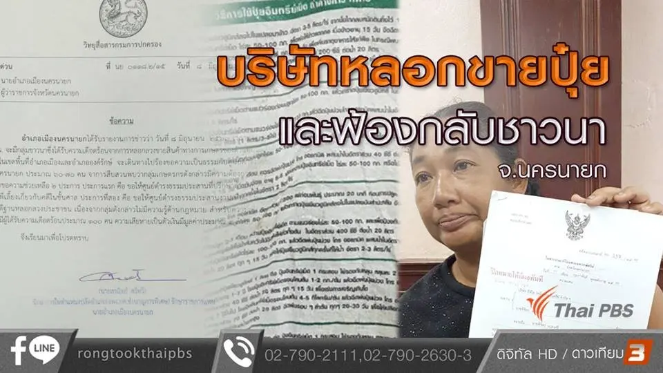 บริษัทหลอกขายปุ๋ยและฟ้องกลับชาวนา จ.นครนายก