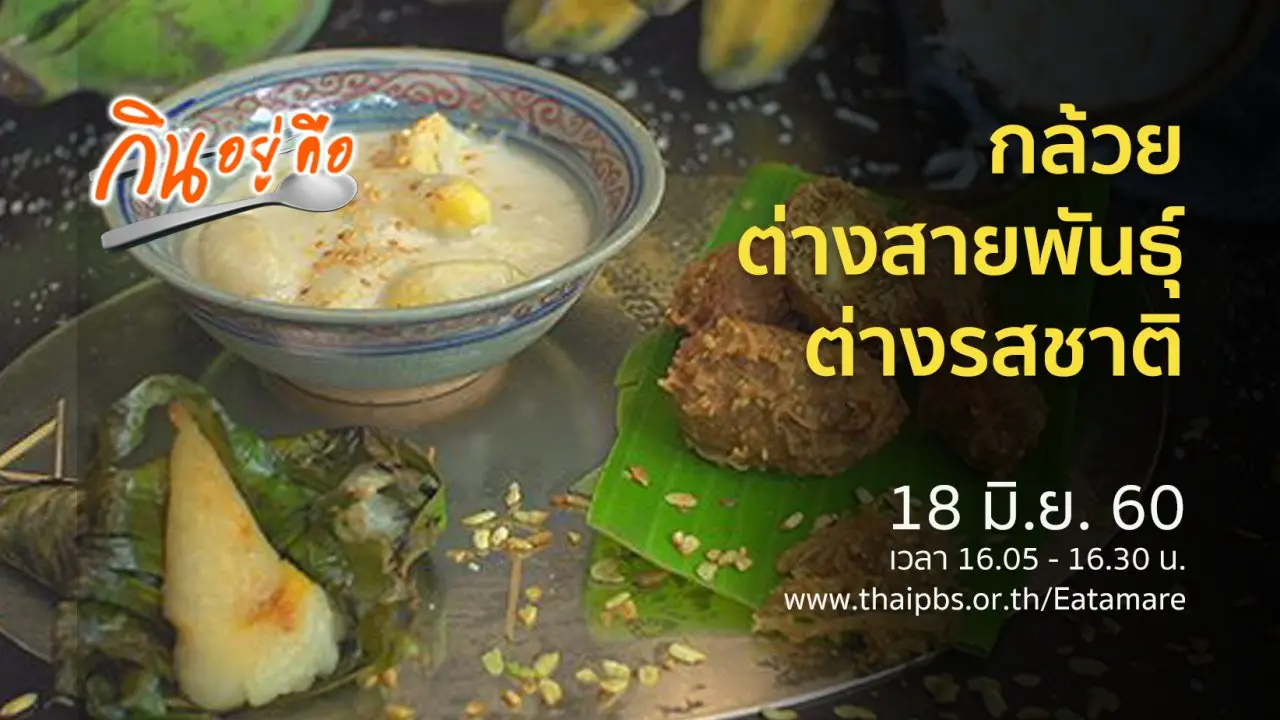กล้วย ต่างสายพันธุ์ ต่างรสชาติ
