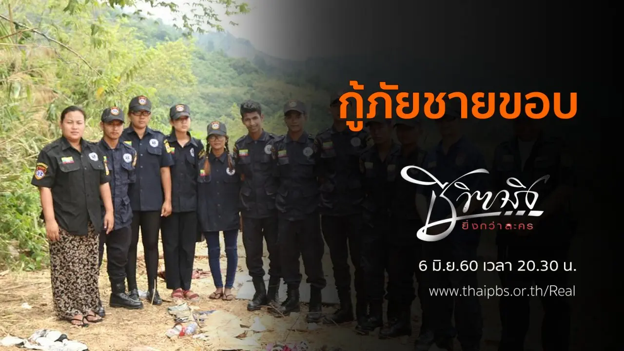 กู้ภัยชายขอบ