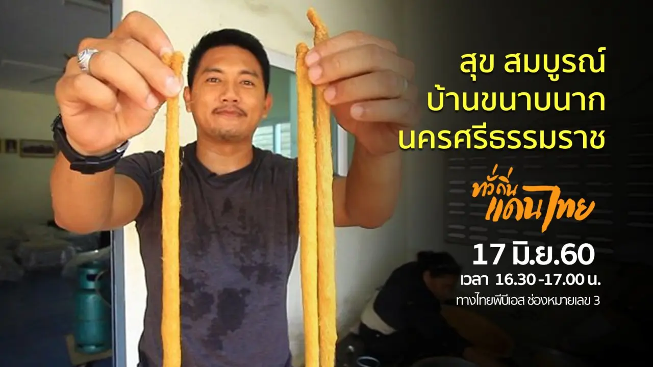 สุข สมบูรณ์ บ้านขนาบนาก จ.นครศรีธรรมราช