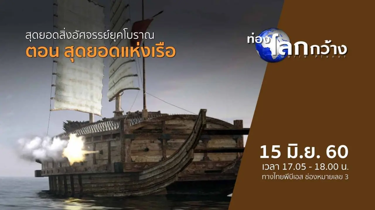 สุดยอดสิ่งอัศจรรย์ยุคโบราณ ตอน สุดยอดแห่งเรือ