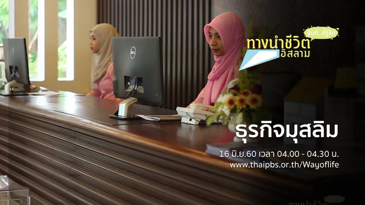 ธุรกิจมุสลิม