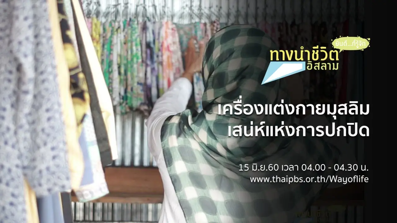 เครื่องแต่งกายมุสลิม เสน่ห์แห่งการปกปิด