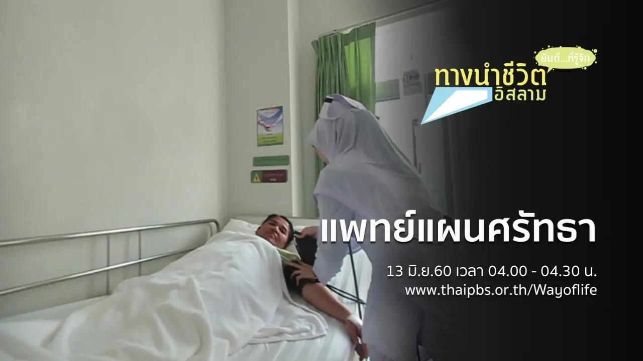 แพทย์แผนศรัทธา