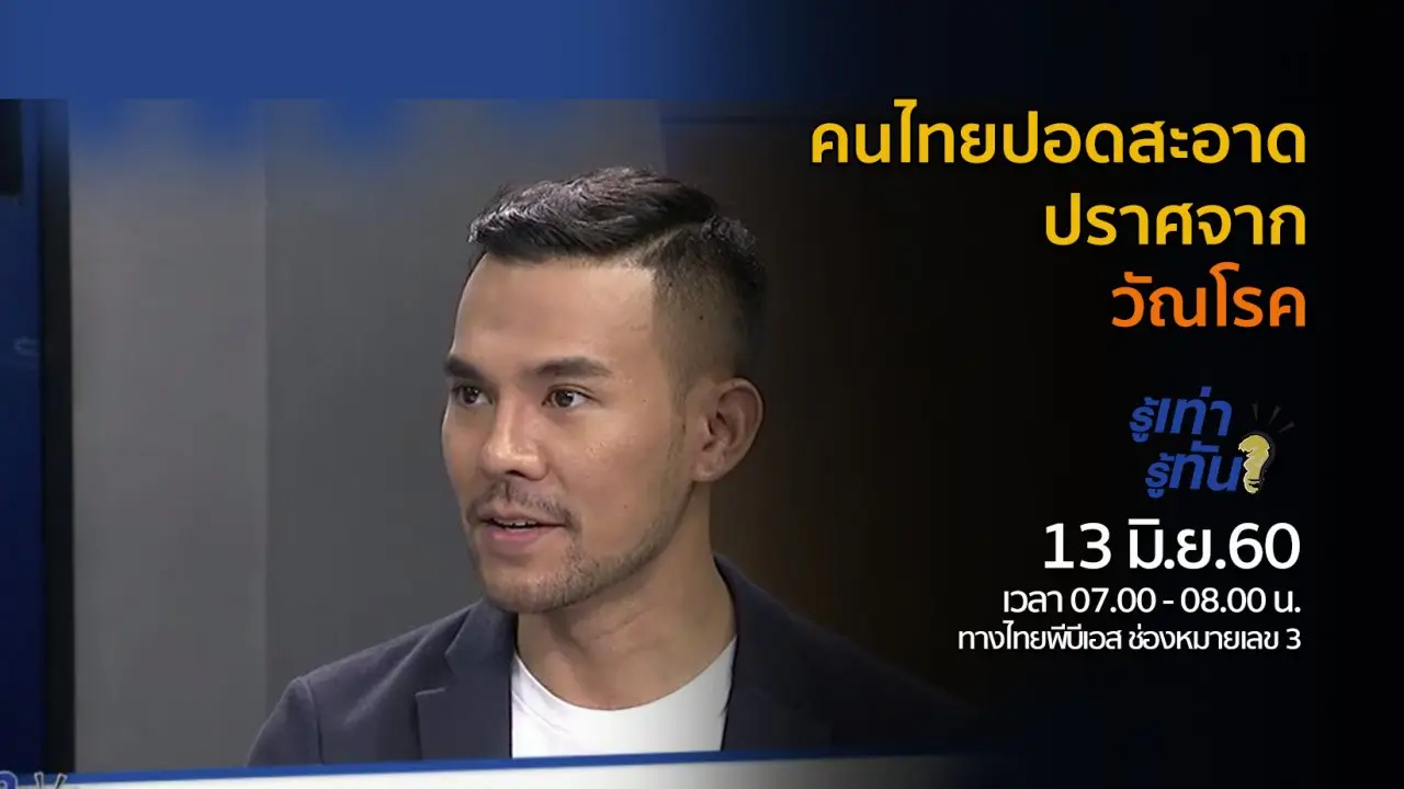 คนไทยปอดสะอาด ปราศจากวัณโรค