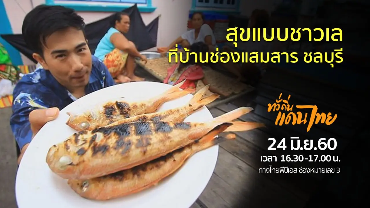 สุขแบบชาวเลที่บ้านช่องแสมสาร จังหวัดชลบุรี