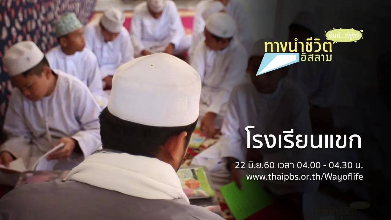 โรงเรียนแขก