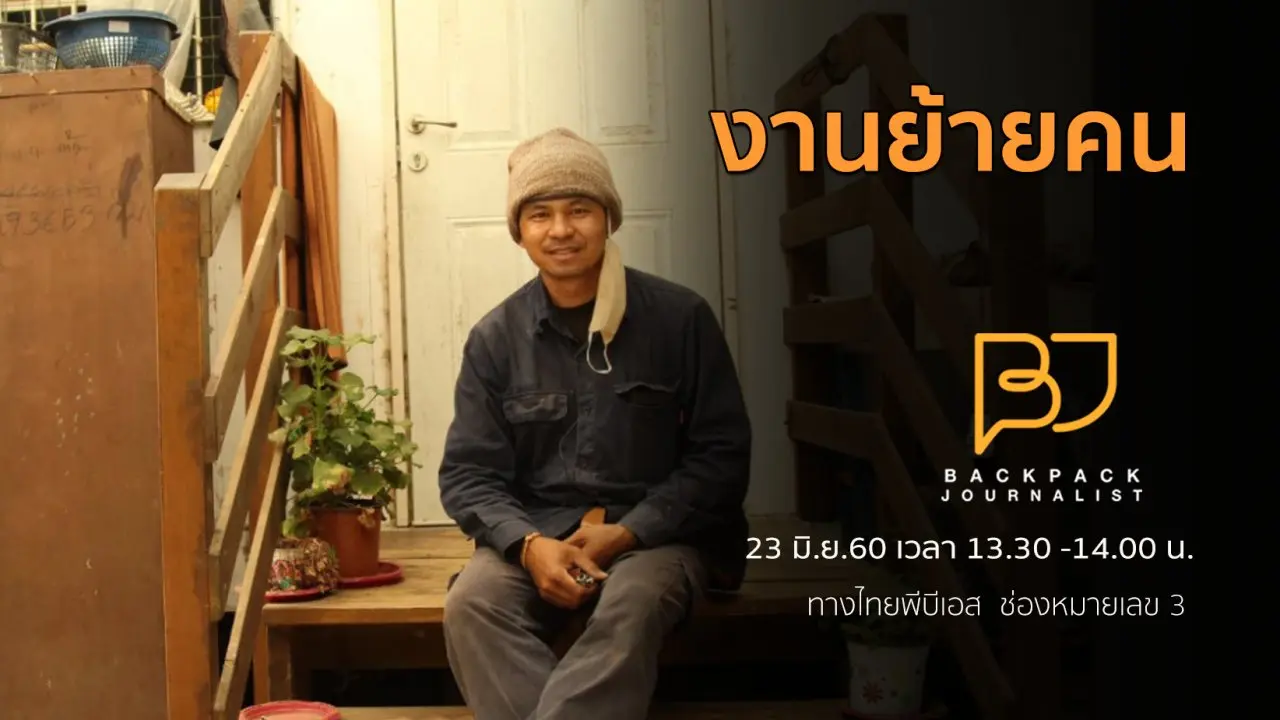 งานย้ายคน
