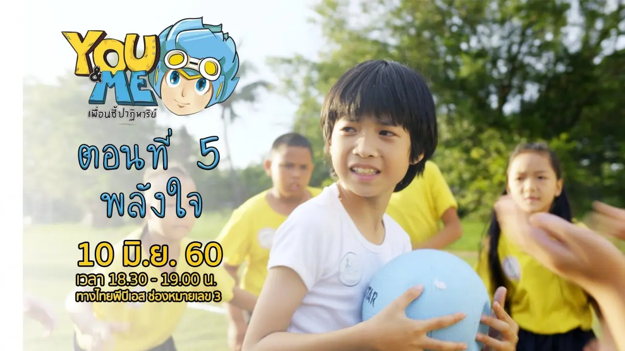 ตอนที่ 5 พลังใจ