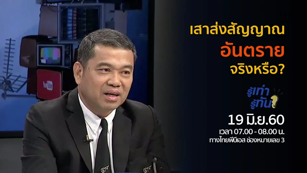 เสาส่งสัญญาณอันตรายจริงหรือ?