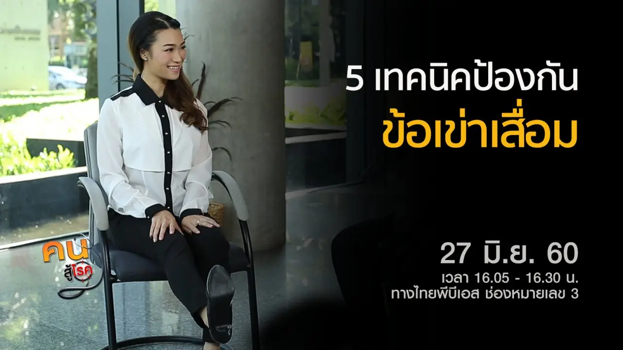 5 เทคนิคดูแลตัวเอง ป้องกันข้อเข่าเสื่อม, กลากเกลื้อน คนละโรคเดียวกัน