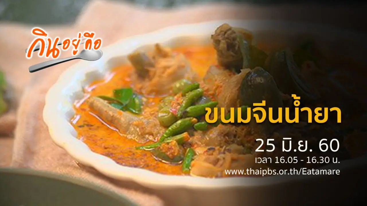 ขนมจีนน้ำยา