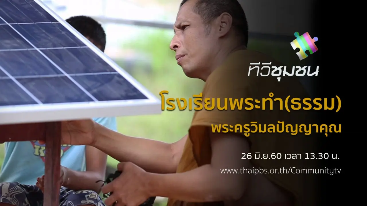 โรงเรียนพระทำ(ธรรม) : พระครูวิมลปัญญาคุณ
