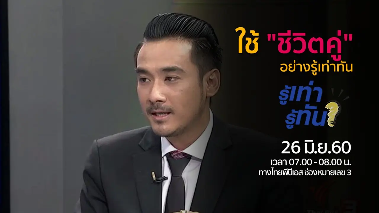 ใช้ "ชีวิตคู่" อย่างรู้เท่าทัน