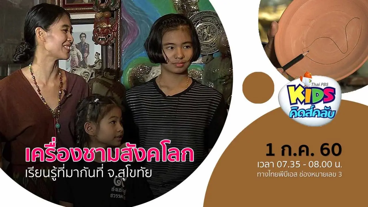 เครื่องชามสังคโลก