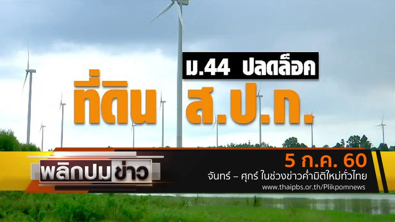 พลิกปมข่าว