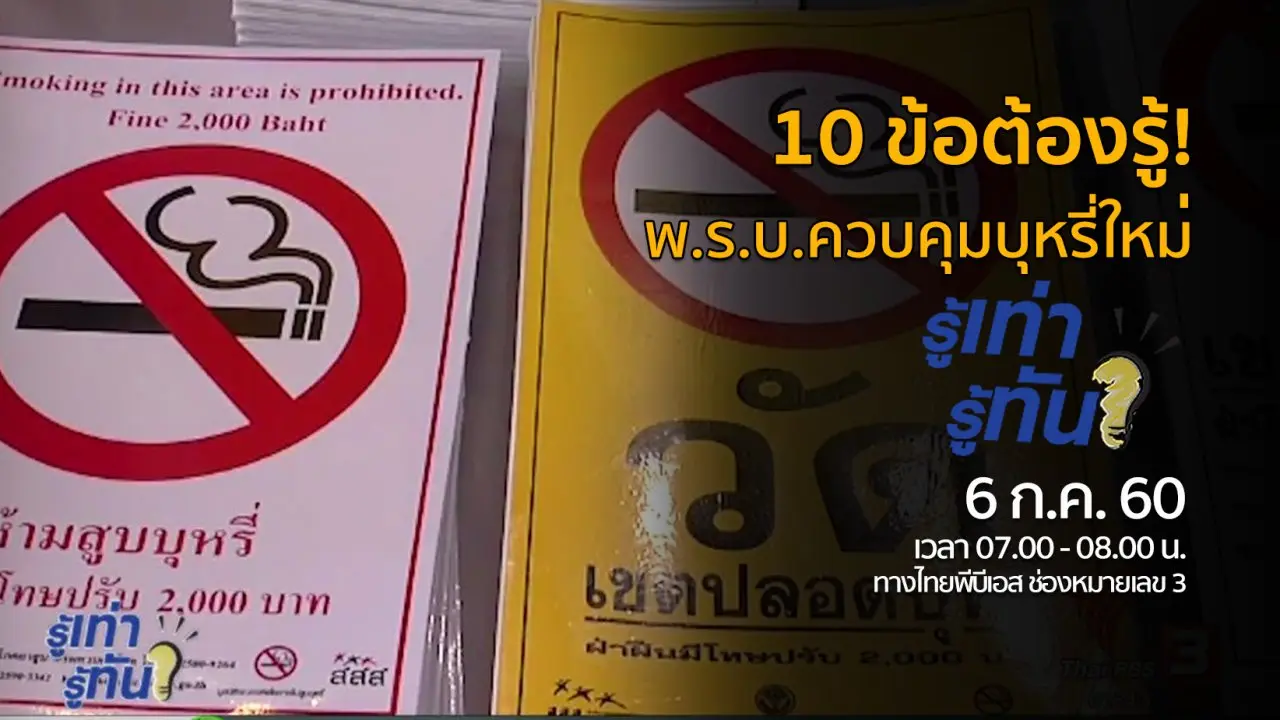 10 ข้อต้องรู้! พ.ร.บ.ควบคุมบุหรี่ใหม่