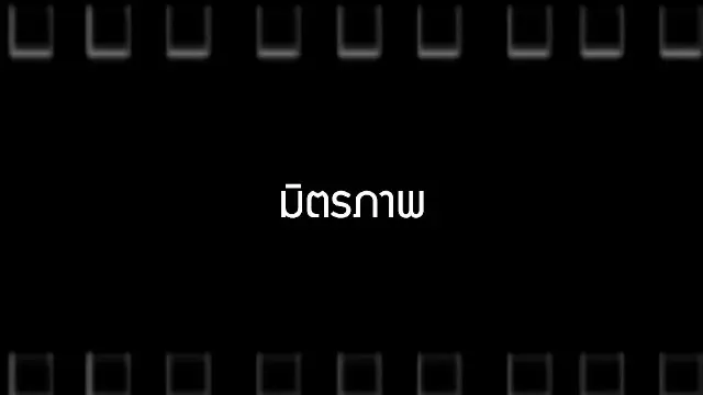 ​มิตรภาพ