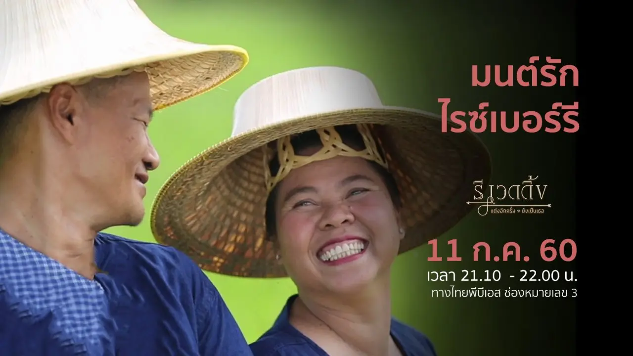 มนต์รักไรซ์เบอร์รี
