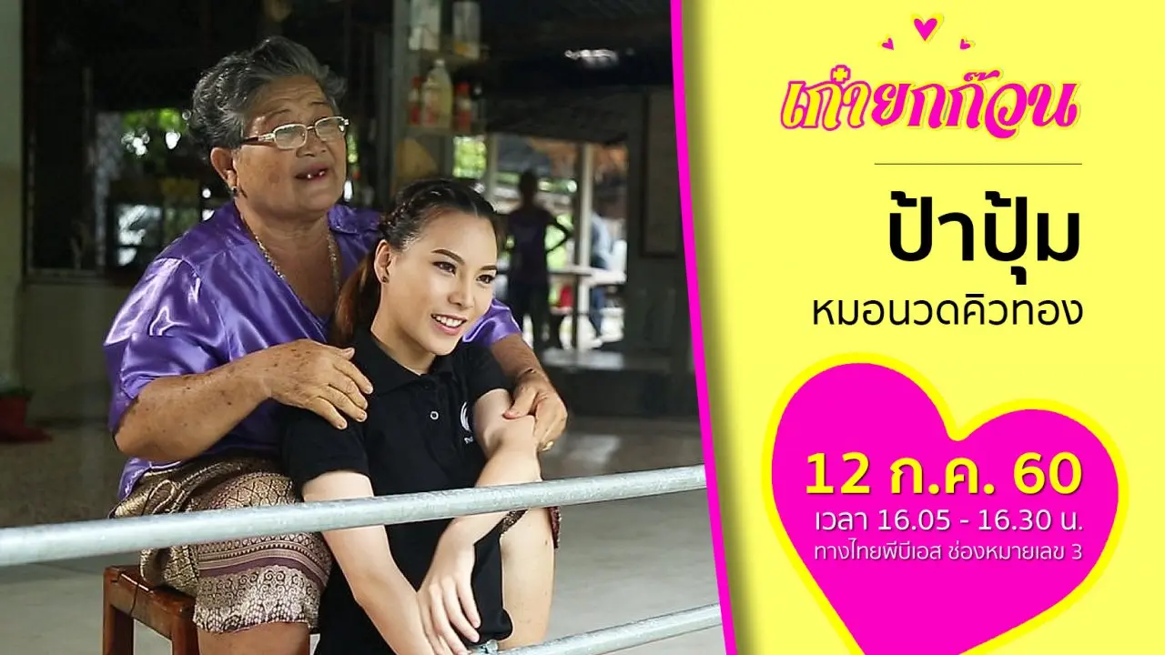 ป้าปุ้ม หมอนวดคิวทอง