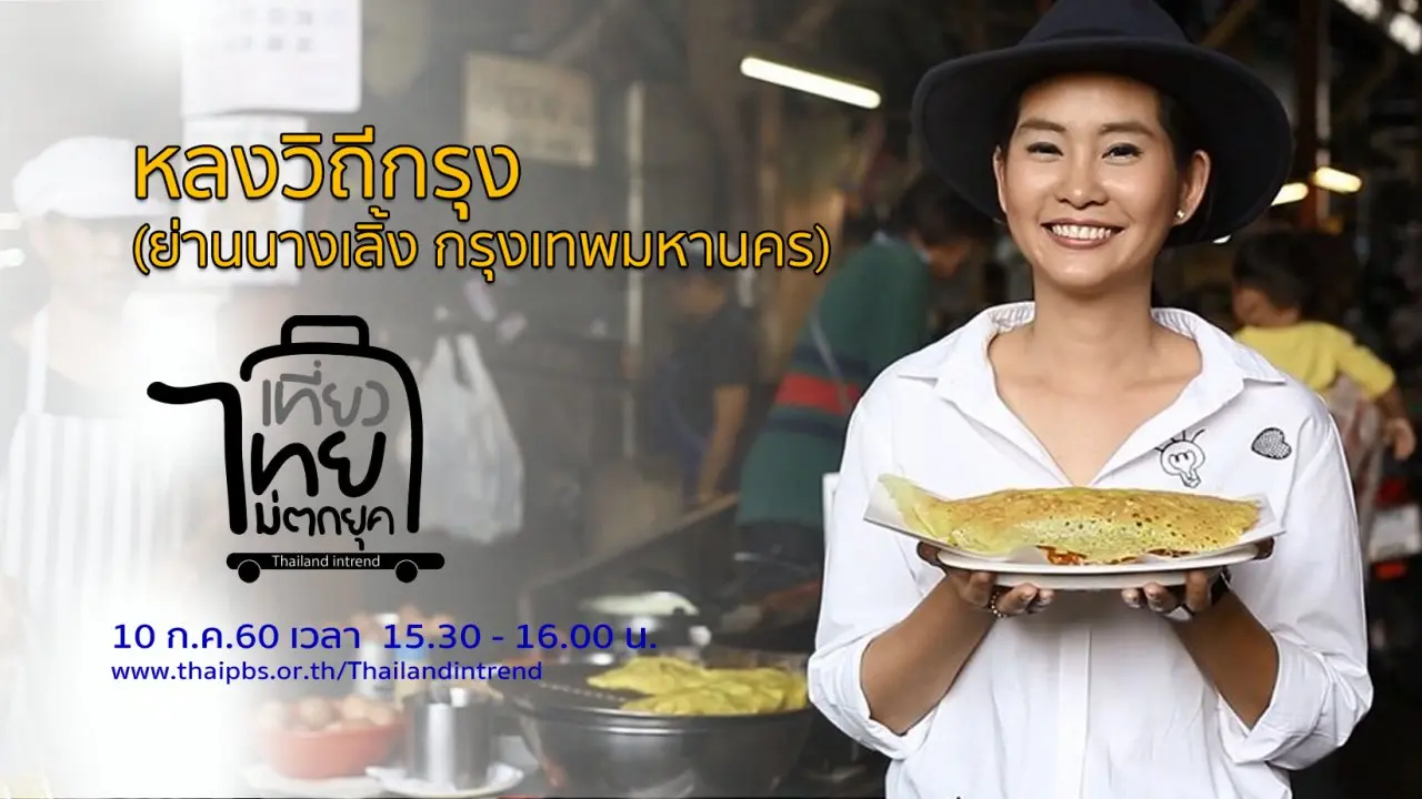 หลงวิถีกรุง (ย่านนางเลิ้ง กรุงเทพมหานคร)