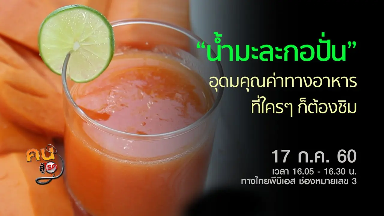 ​ส้มตำสุขภาพ และน้ำมะละกอปั่น, กายภาพบำบัดแก้อาการข้อเข่าเสื่อม