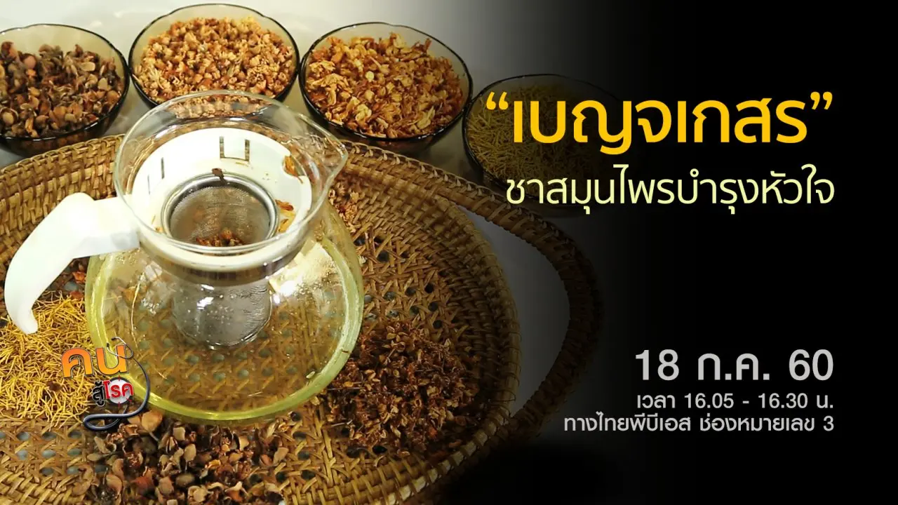 กินอาหารว่างอย่างไร ไม่ให้อ้วน, เบญจเกสร ชาสมุนไพรบำรุงหัวใจ