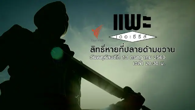 สิทธิ์หายที่ปลายด้ามขวาน