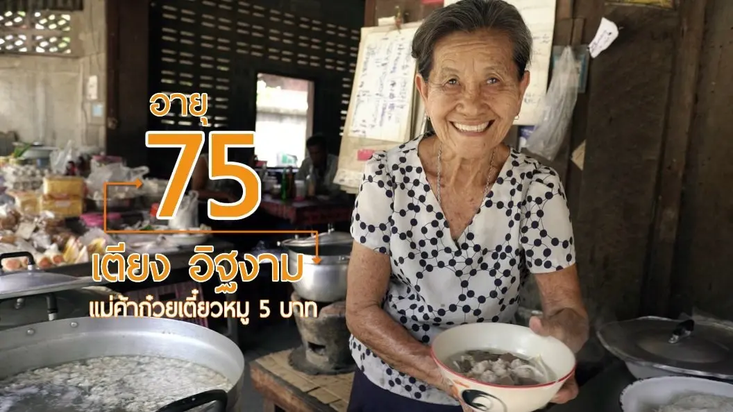 ป้าเตียงก๋วยเตี๋ยว 5 บาท / สักการะ 3 ที่สุดแห่งศรัทธา จ.อ่างทอง
