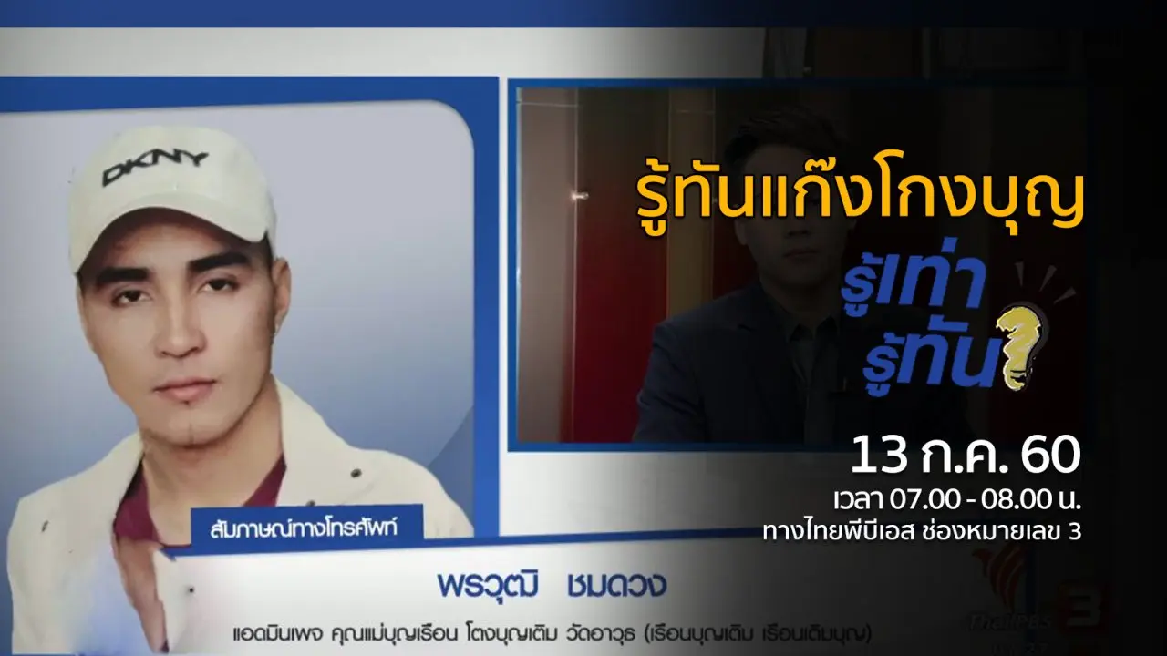 รู้ทันแก๊งโกงบุญ