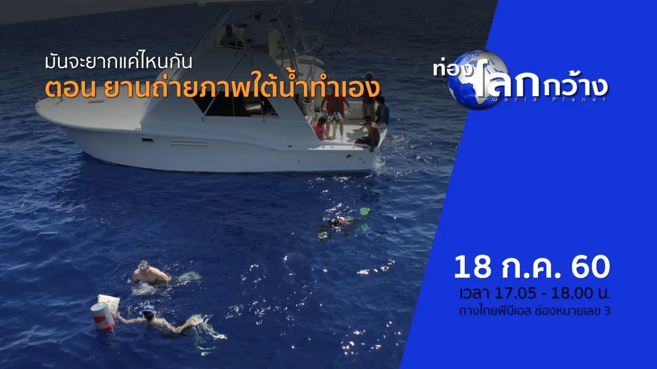 มันจะยากแค่ไหนกัน ตอน ยานถ่ายภาพใต้น้ำทำเอง