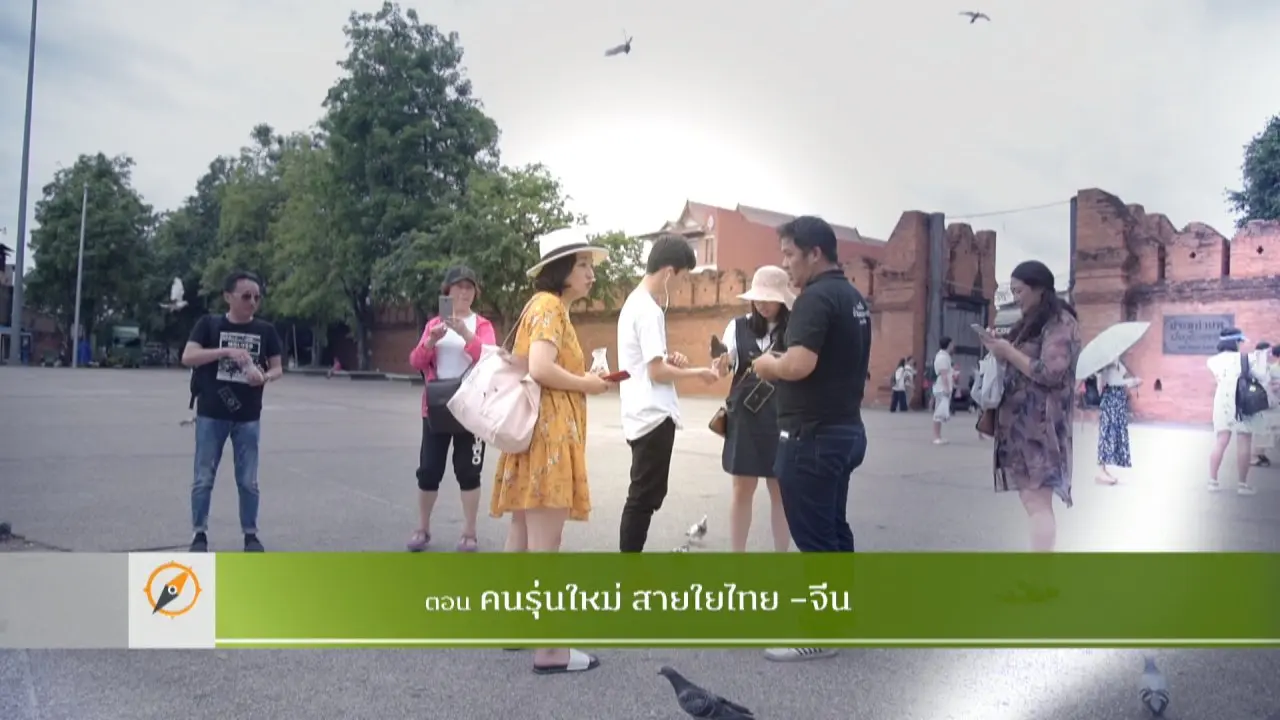 คนรุ่นใหม่สายใยไทย-จีน​