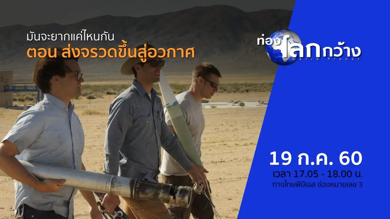 มันจะยากแค่ไหนกัน ตอน ส่งจรวดขึ้นสู่อวกาศ