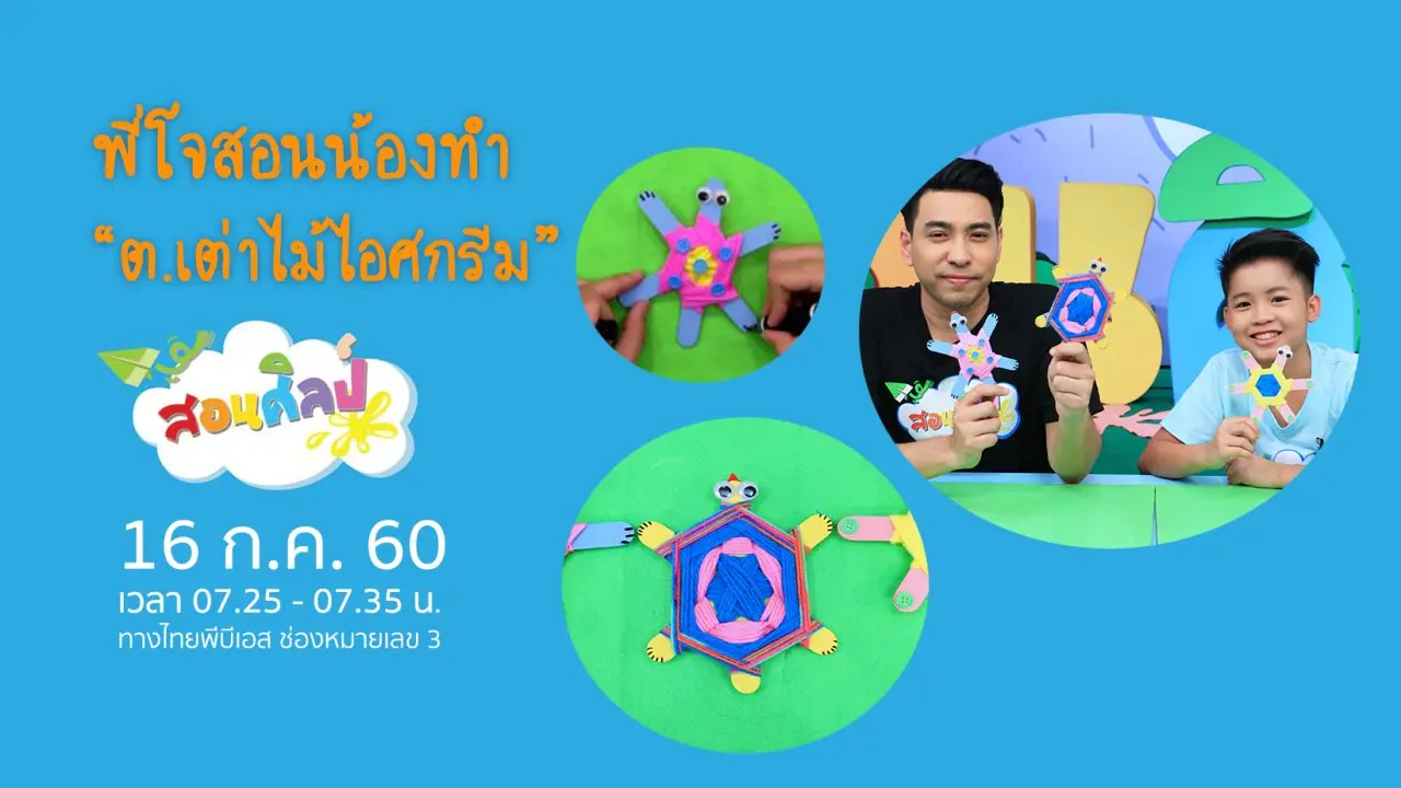 ต เต่าไม้ไอศกรีม