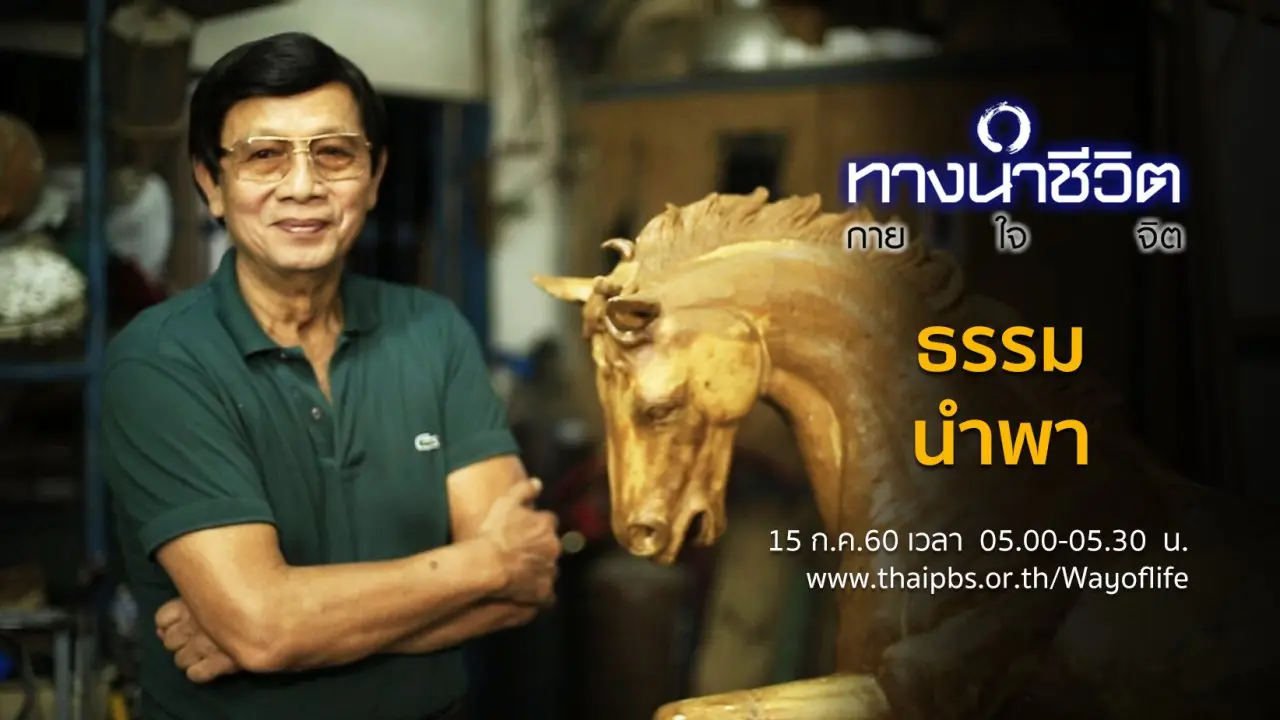 ธรรมนำพา