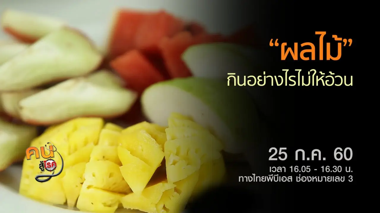 ​กินผลไม้อย่างไร ให้ไม่อ้วน, กายภาพบำบัดแก้อาการปวดเส้นประสาทขา