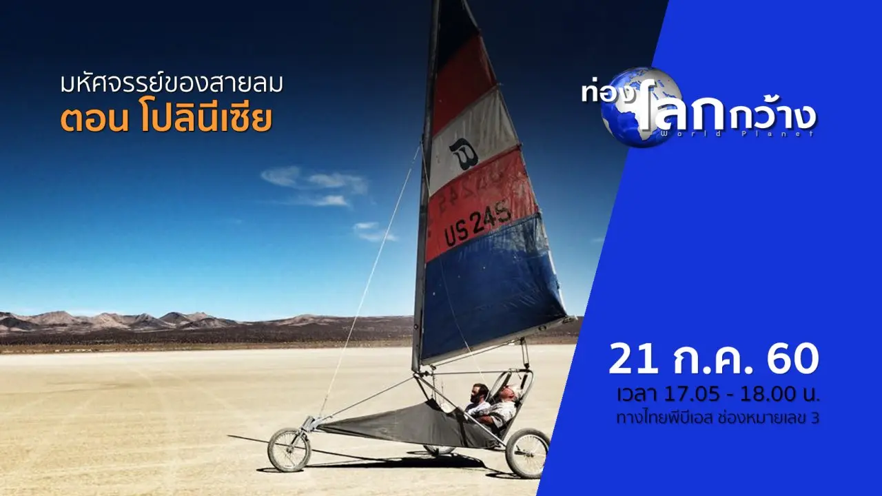 มหัศจรรย์ของสายลม ตอน โปลินีเซีย