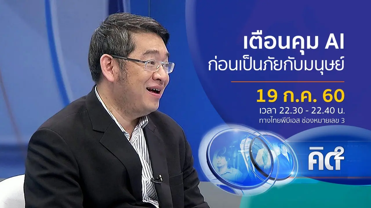 เตือนคุม AI ก่อนเป็นภัยกับมนุษย์