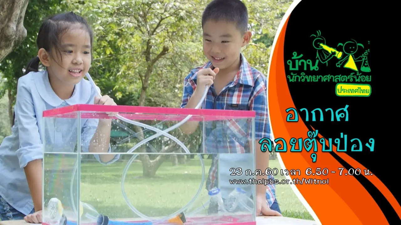 อากาศลอยตุ๊บป่อง