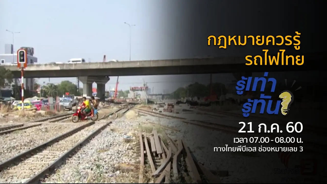 กฎหมาย...ควรรู้ รถไฟไทย