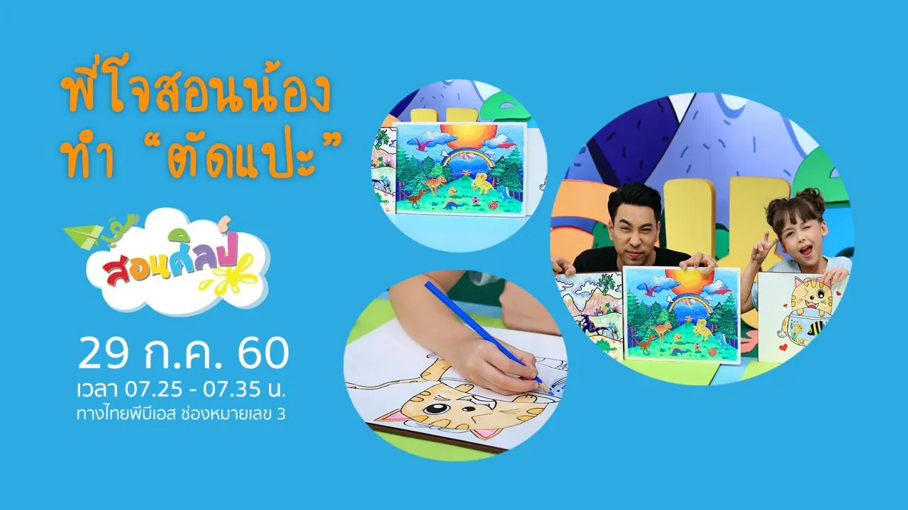 ตัดแปะแสนสนุก
