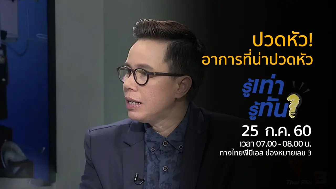ปวดหัว! อาการที่น่าปวดหัว