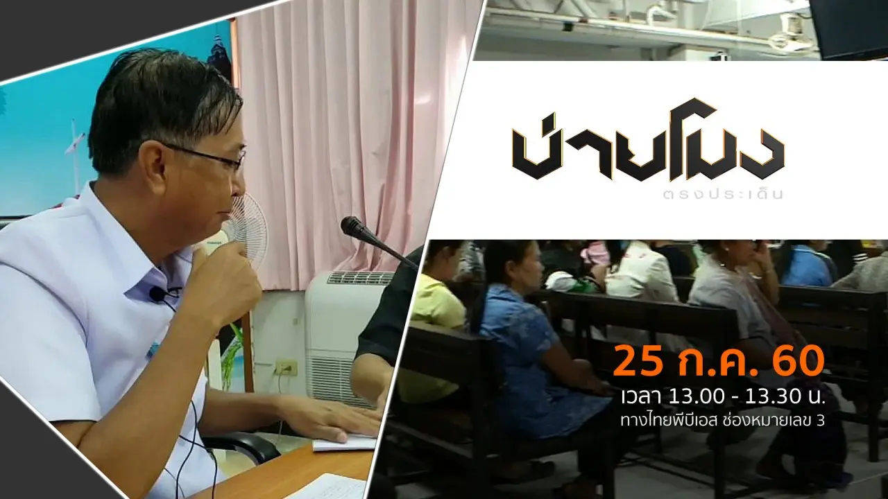 ประเด็นข่าว ( 25 ก.ค. 60)