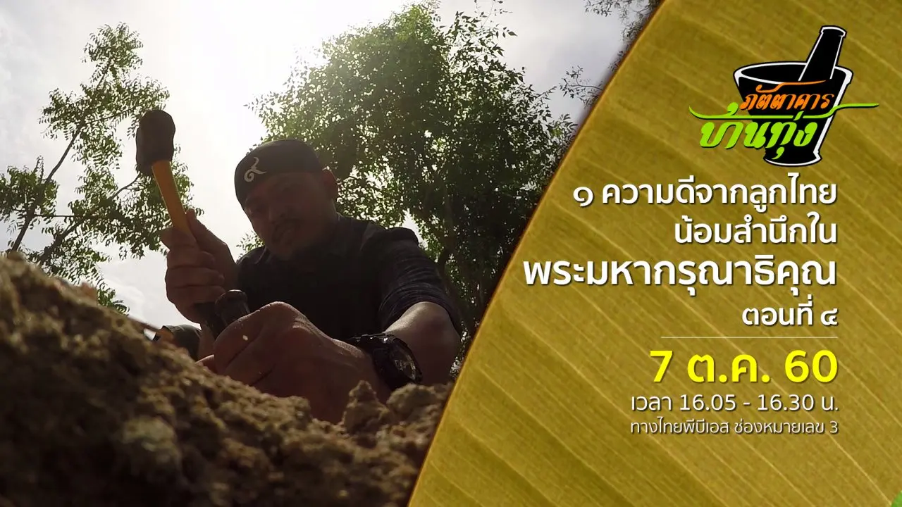 ๑ ความดีจากลูกไทย น้อมสำนึกในพระมหากรุณาธิคุณ ตอนที่ ๔