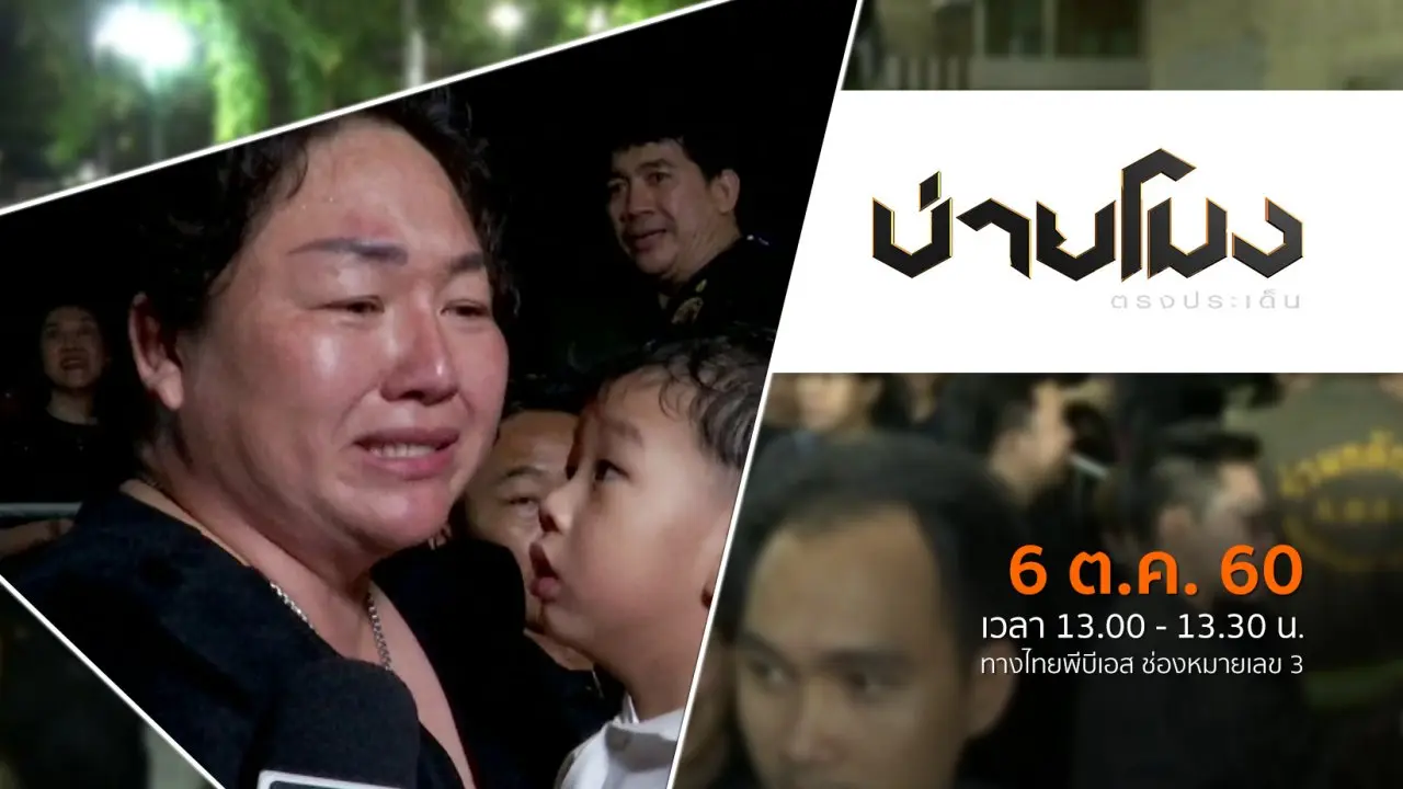 ประเด็นข่าว ( 6 ต.ค. 60)